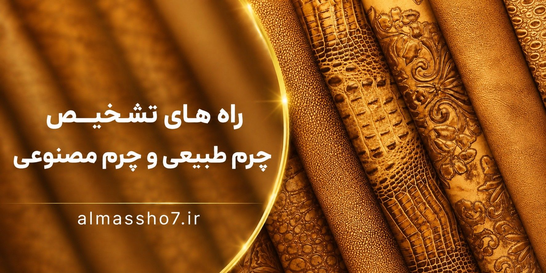 تفاوت چرم طبیعی و چرم مصنوعی✅