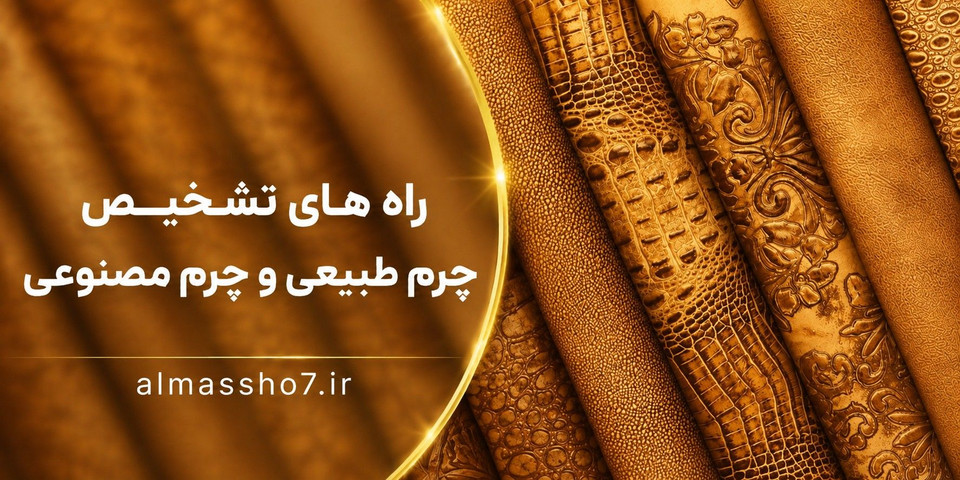 تفاوت چرم طبیعی و چرم مصنوعی✅